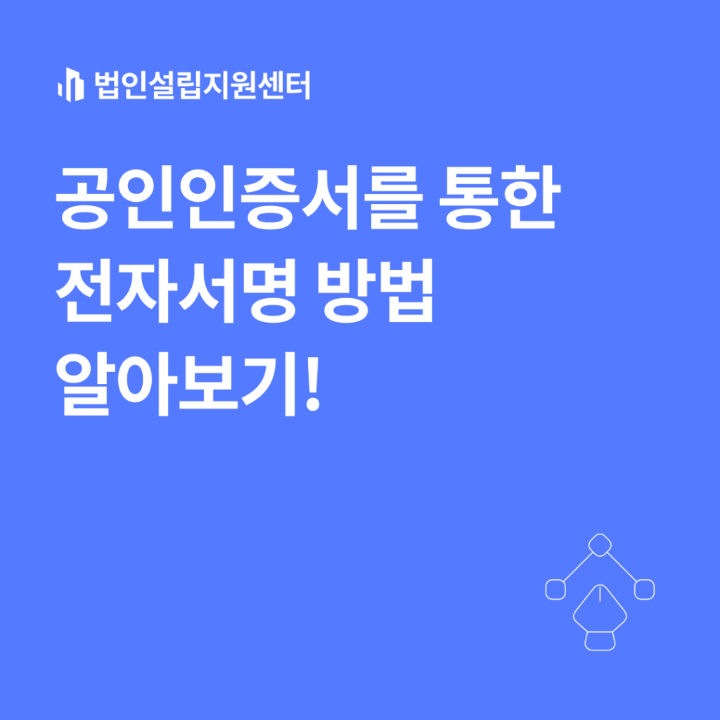 공인인증서를 통한 전자서명 방법 알아보기!