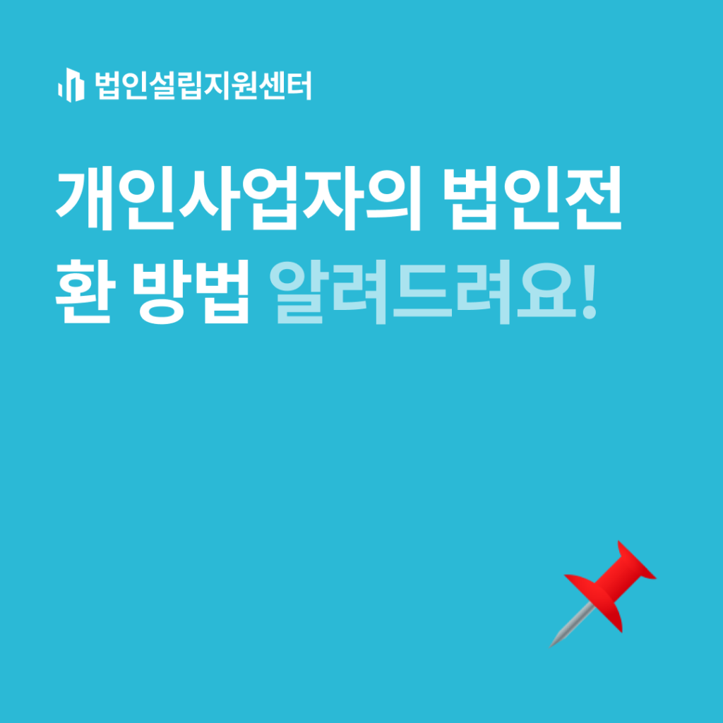 개인사업자의 법인전환 방법 알려드려요!