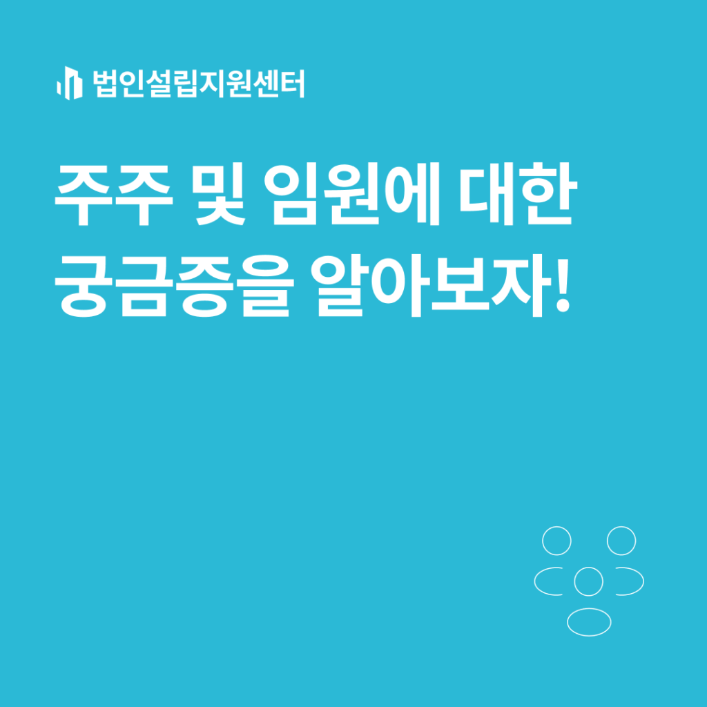 주주 및 임원에 대한 궁금증을 알아보자!