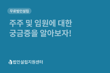 주주 및 임원에 대한 궁금증을 알아보자!