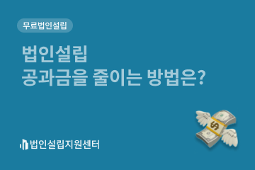 법인설립 공과금을 줄이는 방법은?