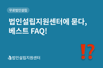 법인설립지원센터에 묻다, 베스트 FAQ!