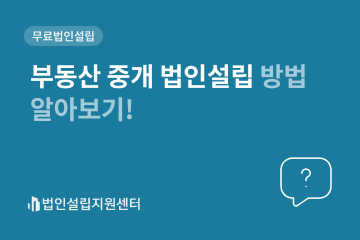 중개법인 설립에 필요한 필수 요건을 충족하는 게 핵심입니다!