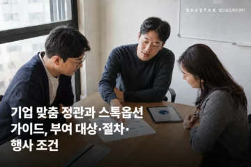 소규모 회사 구성원들이 기업 맞춤 정관과 스톡옵션 자료를 검토하는 회의 모습
