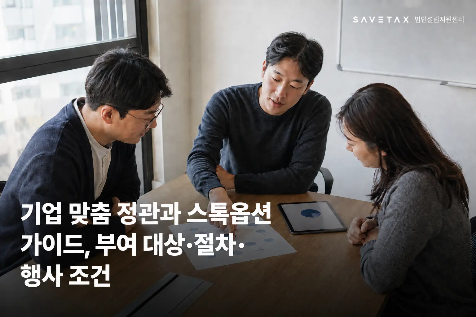 소규모 회사 구성원들이 기업 맞춤 정관과 스톡옵션 자료를 검토하는 회의 모습