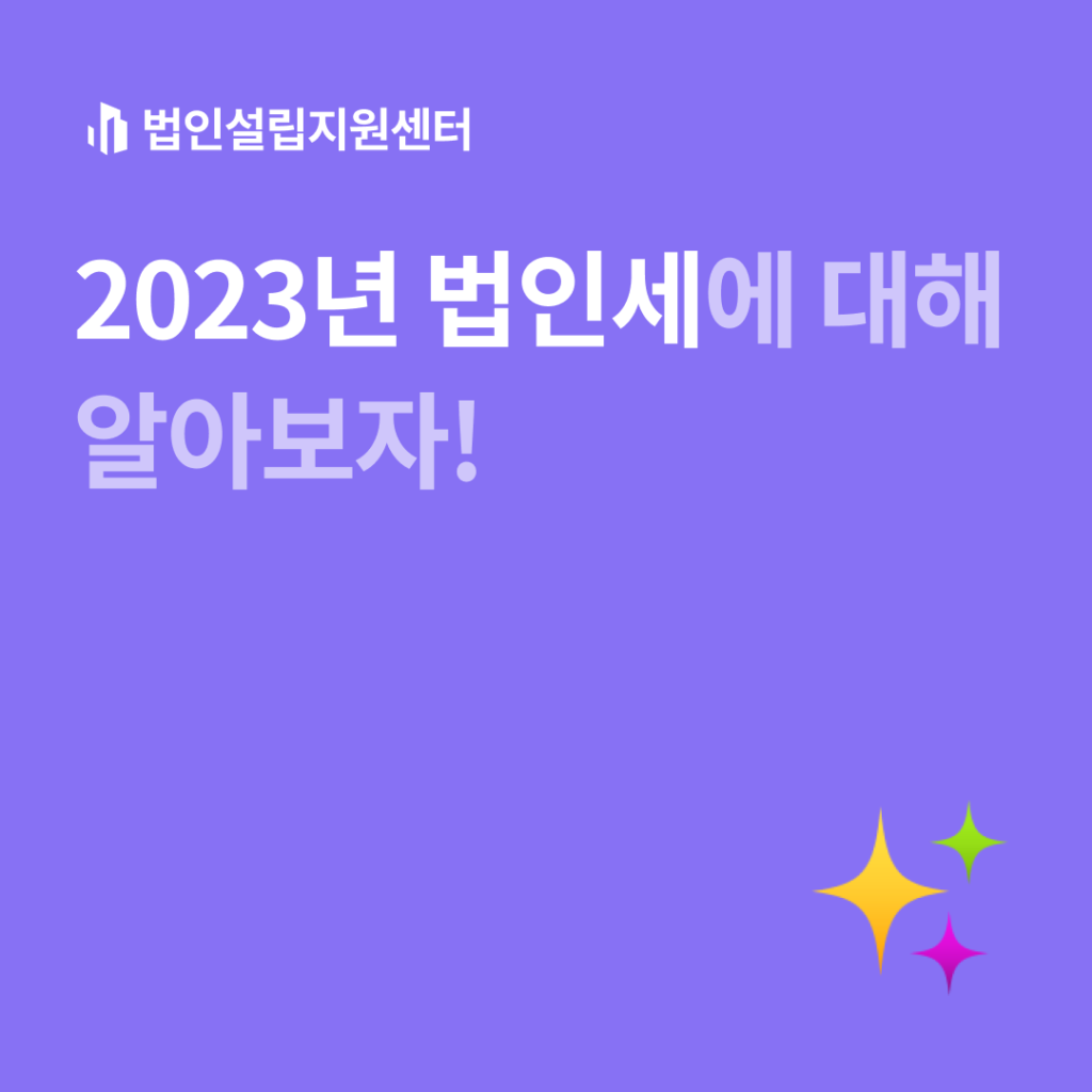 2023년 법인세에 대해 알아보자!