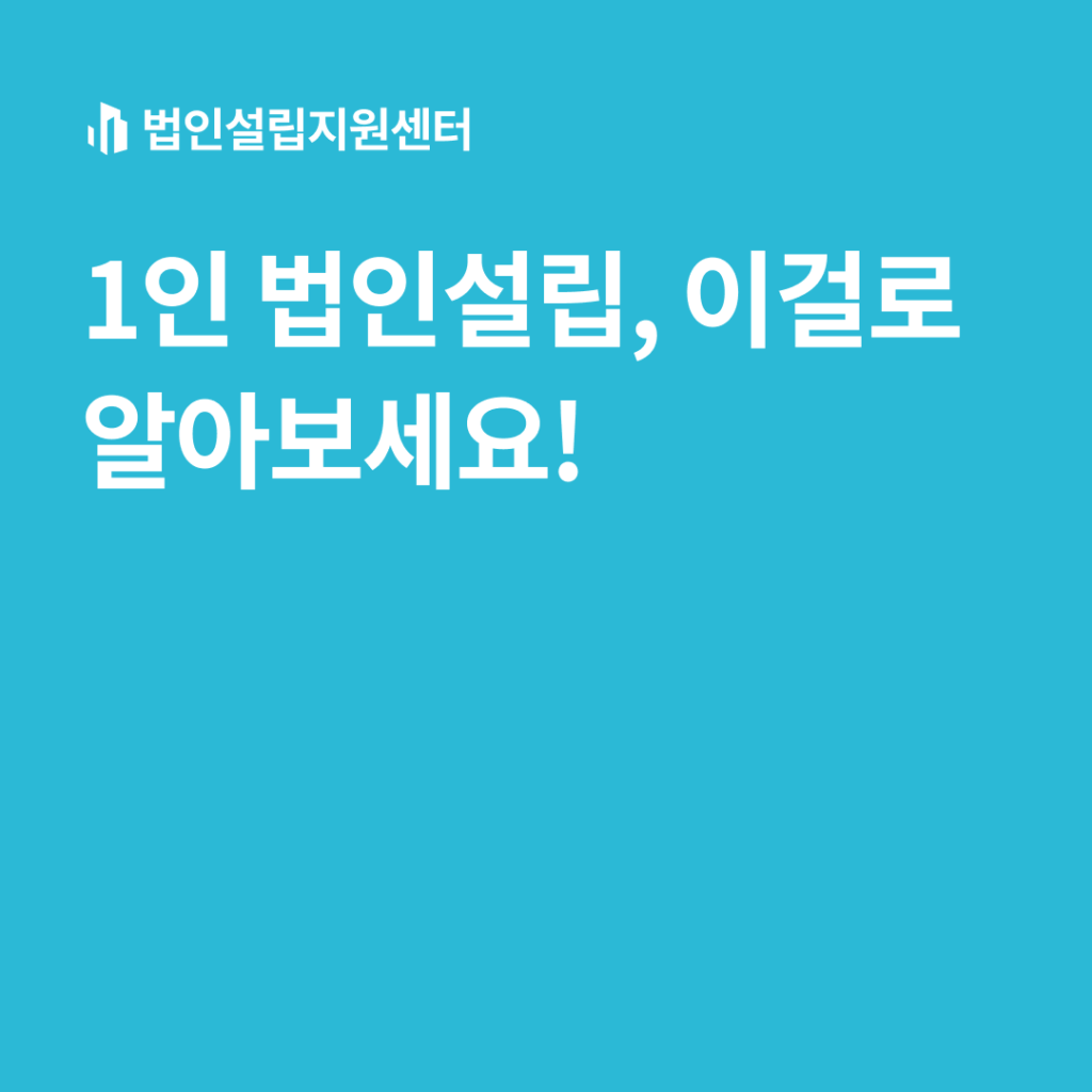 1인 법인설립, 이걸로 알아보세요!