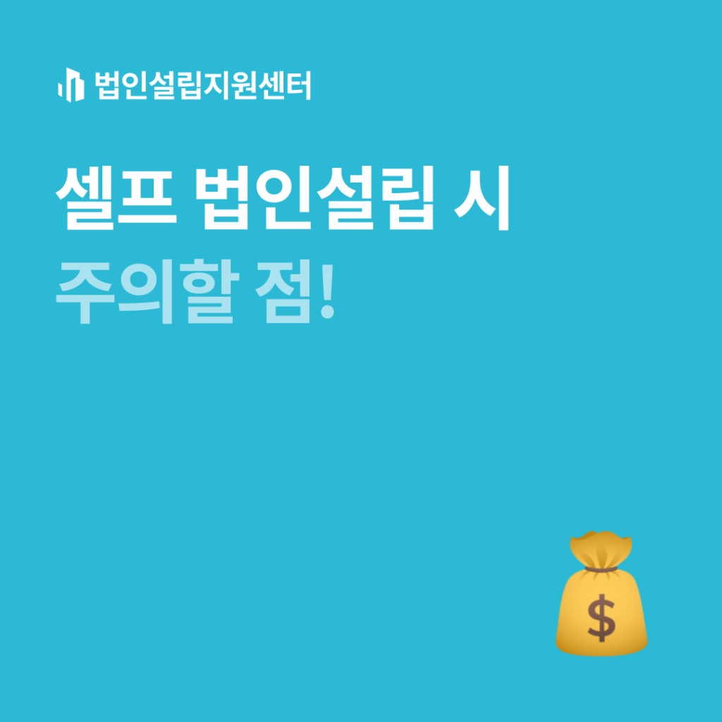 셀프 법인설립 시 주의할 점!