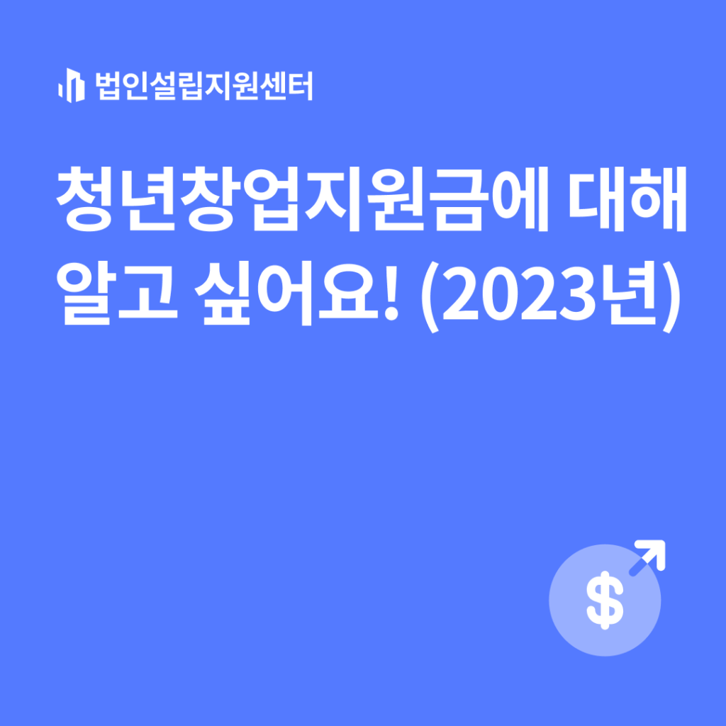 청년창업지원금에 대해 알고 싶어요!(2023년)