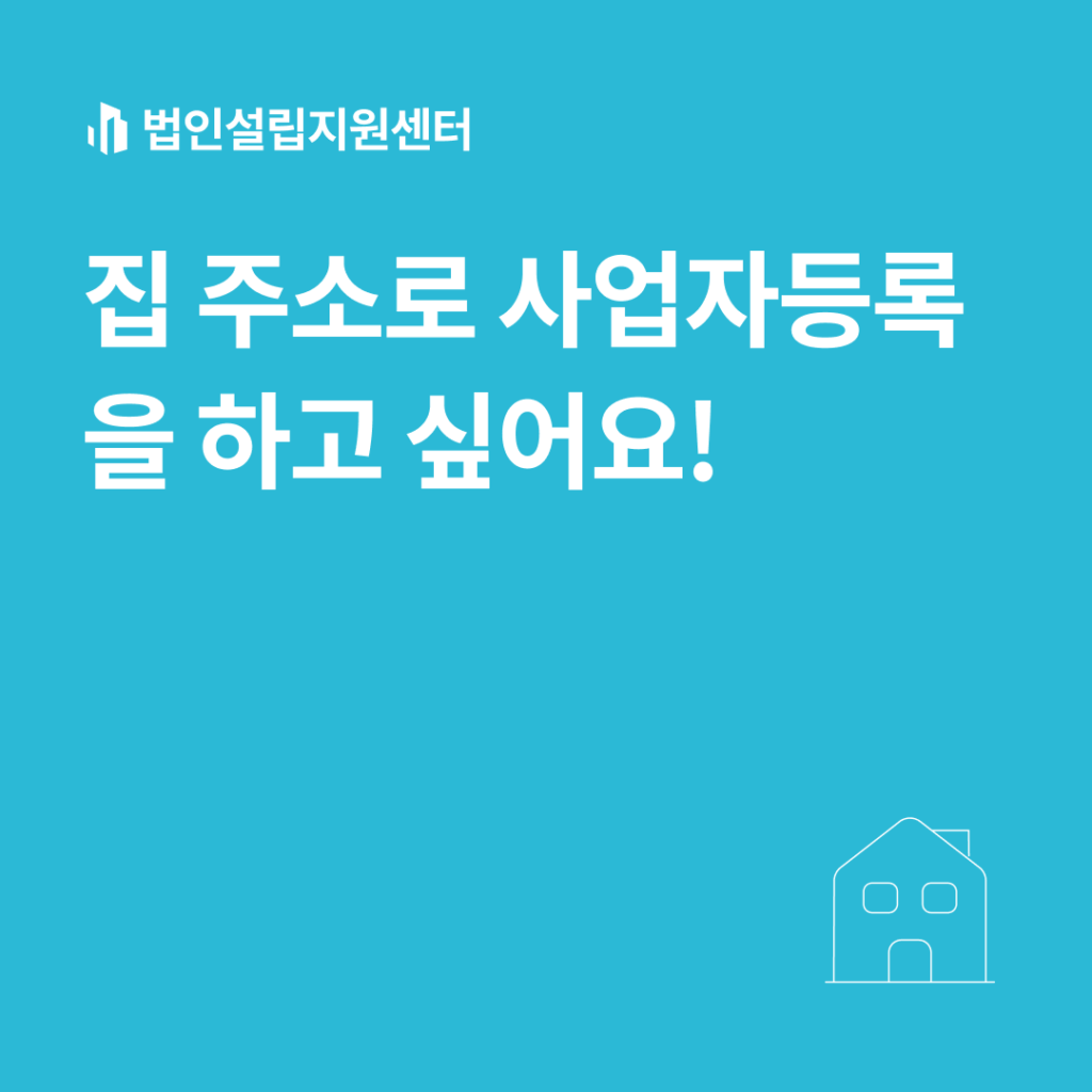 집 주소로 사업자등록을 하고 싶어요!