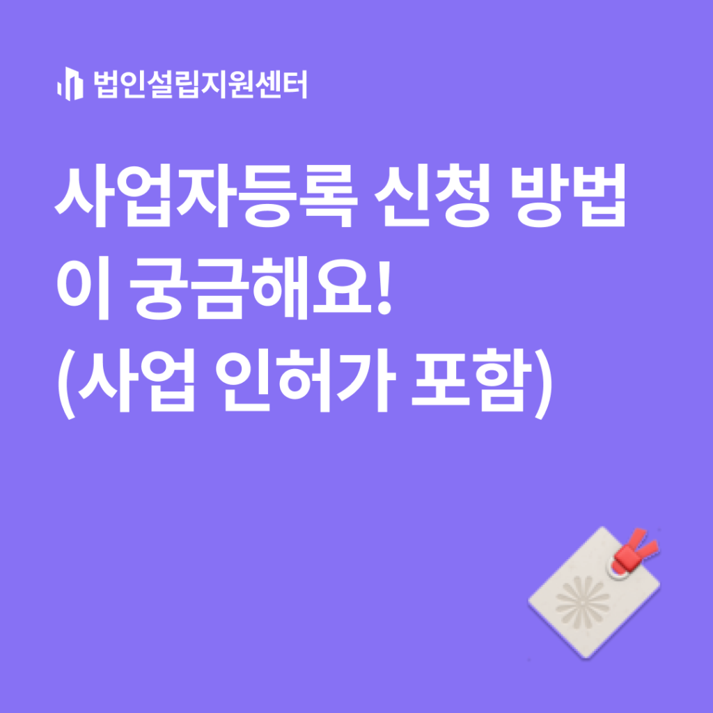 사업자등록 신청 방법이 궁금해요!(사업 인허가 포함)