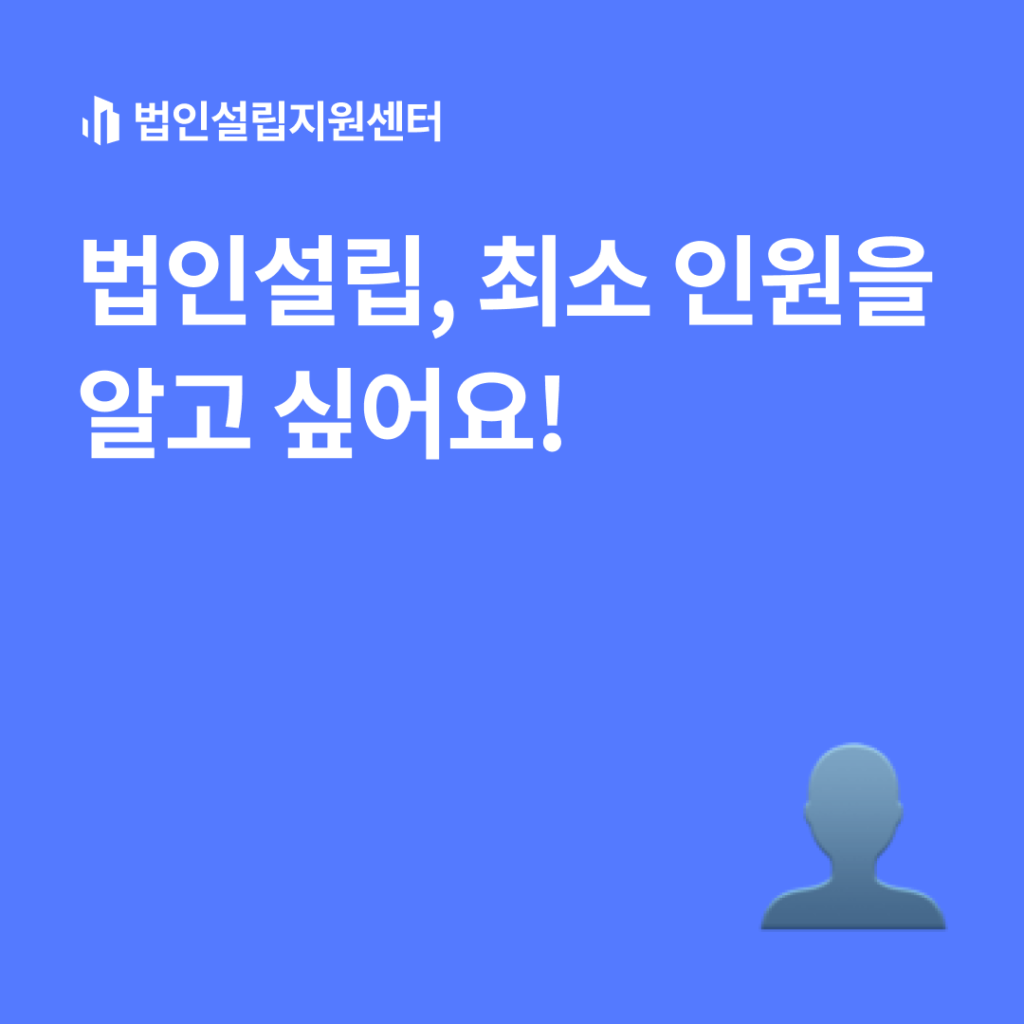 법인설립, 최소 인원을 알고 싶어요!