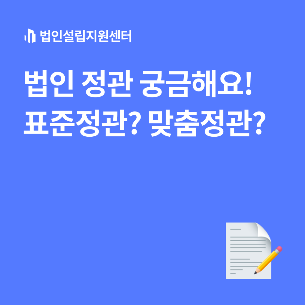 법인 정관 궁금해요! 표준정관? 맞춤정관?