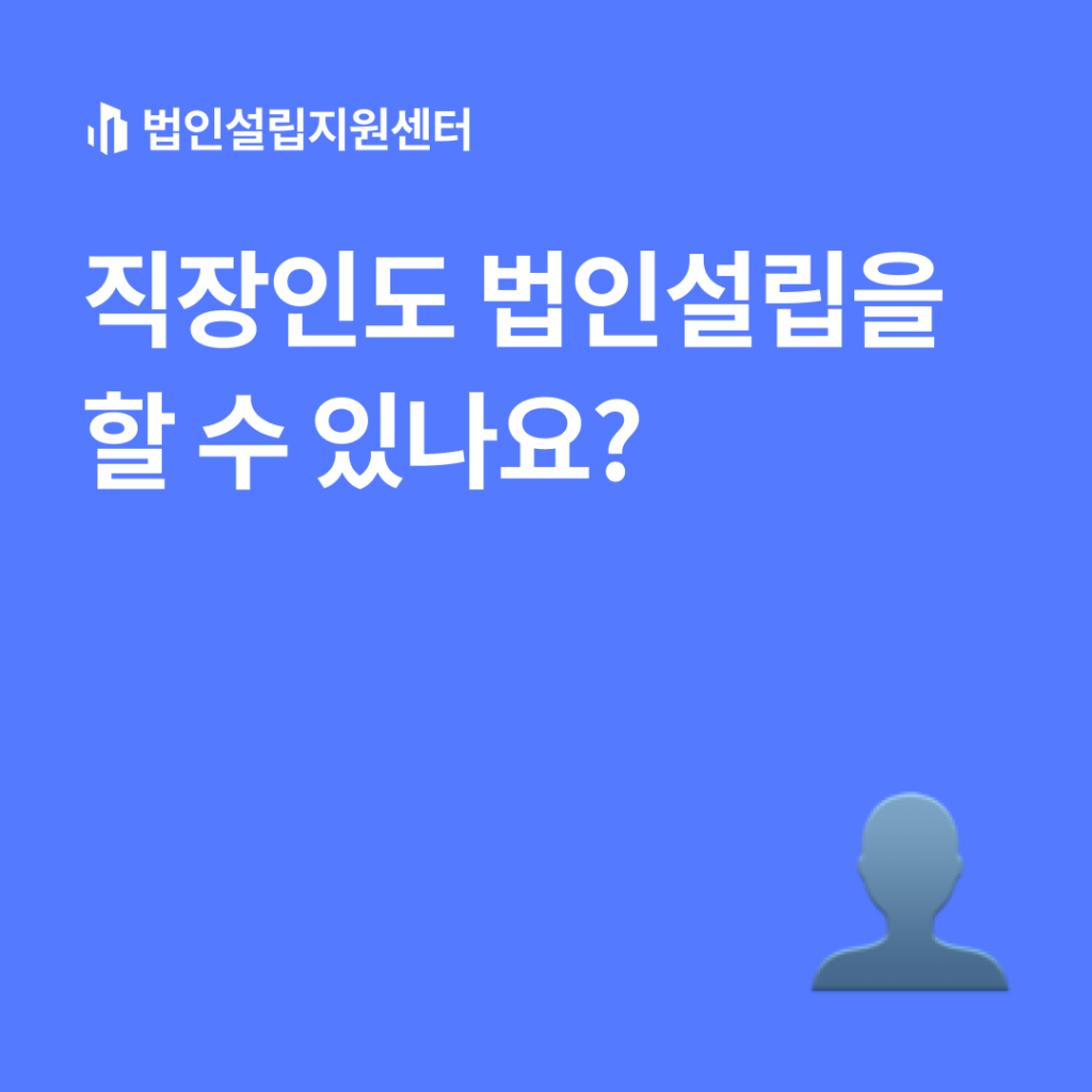 직장인도 법인설립을 할 수 있나요?