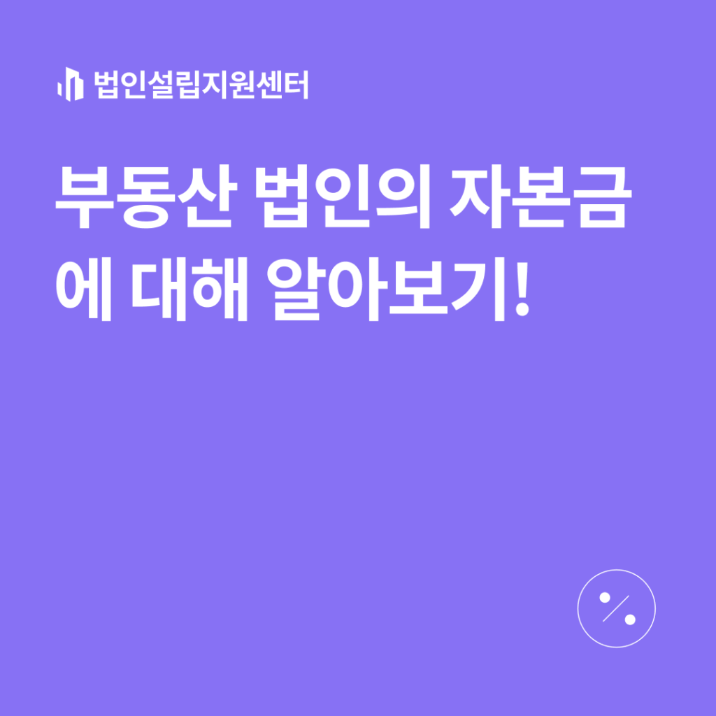 부동산 법인의 자본금에 대해 알아보기!