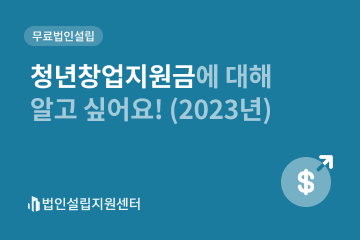 청년창업지원금에 대해 알고 싶어요!(2023년)