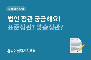 법인 정관 궁금해요! 표준정관? 맞춤정관?