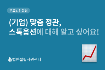 (기업) 맞춤 정관, 스톡옵션에 대해 알고 싶어요!