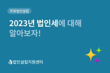 2023년 법인세에 대해 알아보자!