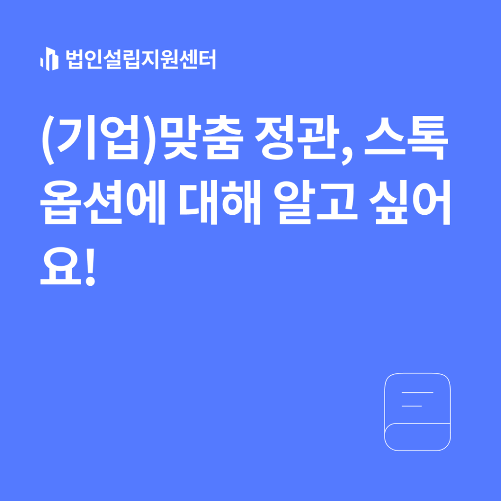 (기업) 맞춤 정관, 스톡옵션에 대해 알고 싶어요!