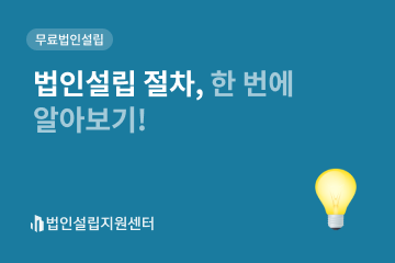 법인설립할 때 임대차계약서 준비 방법 알아보기 | 법인설립 절차와 서류 등 핵심정보를 쉽게 안내해드립니다. 법인설립할 때 임대차계약서 준비 방법 알아보기 | 법인설립 절차와 서류 등 핵심정보를 쉽게 안내해드립니다.