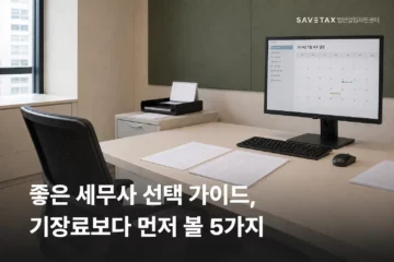 좋은 세무사 선택 시 기장료보다 먼저 확인할 5가지 기준