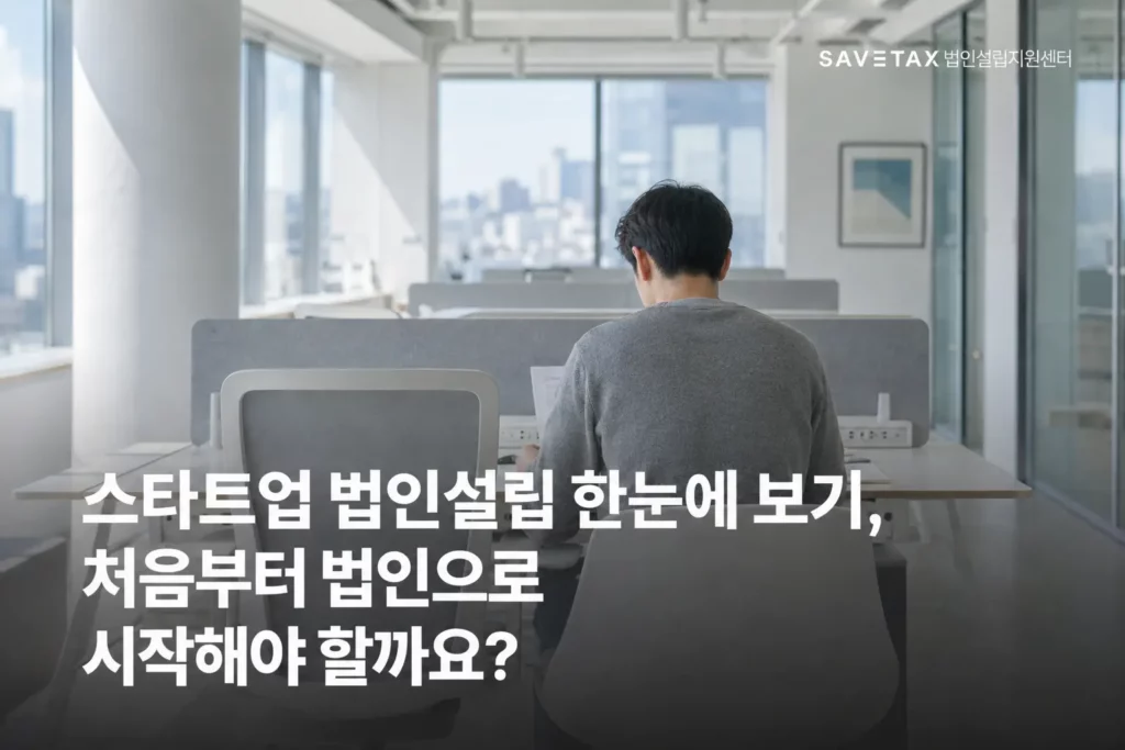스타트업 법인설립을 준비하며 사무실에서 서류를 검토하는 창업자