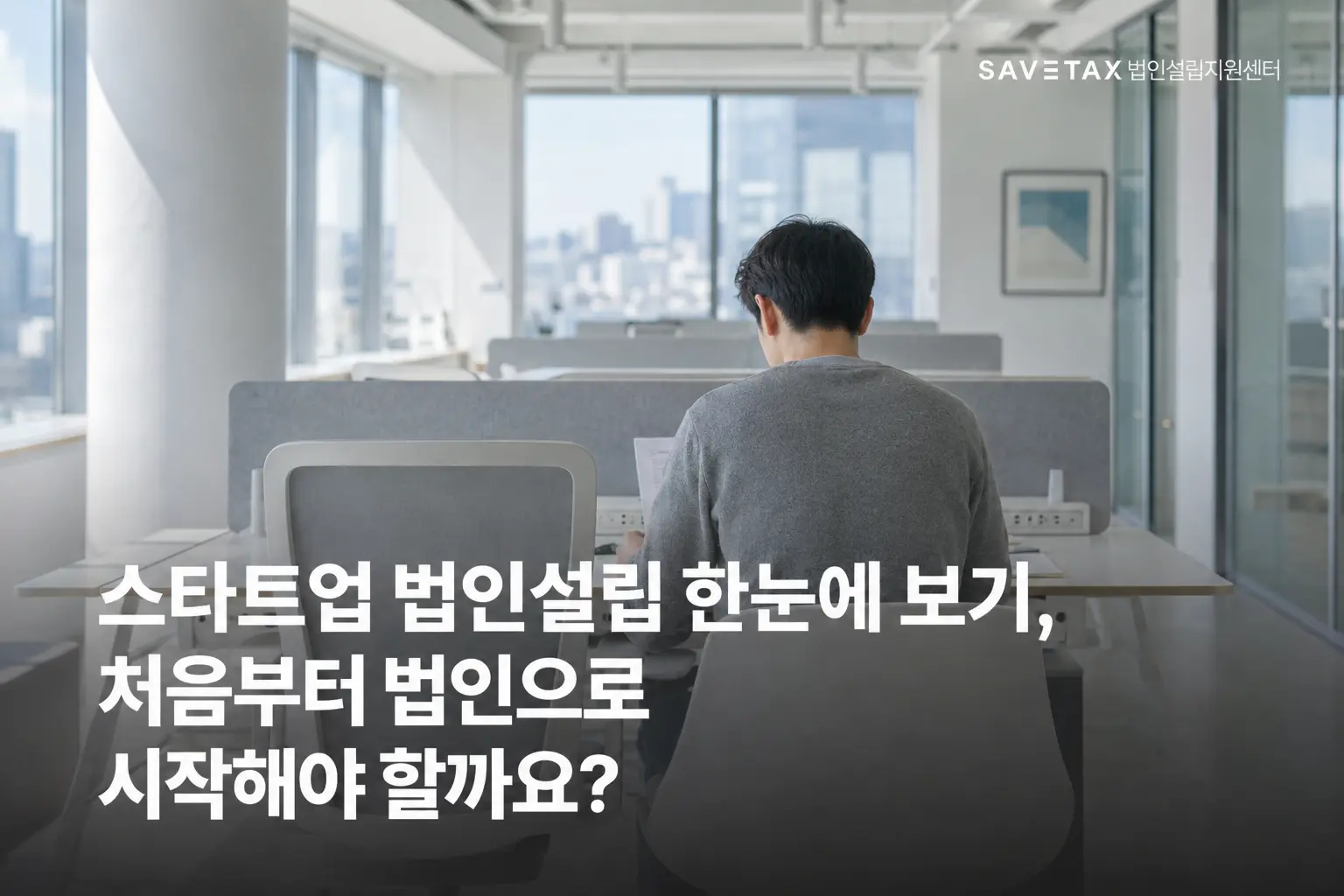 스타트업 법인설립을 준비하며 사무실에서 서류를 검토하는 창업자