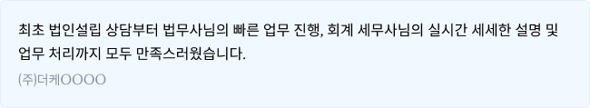 원스톱 법인설립, 한 번에 해결!