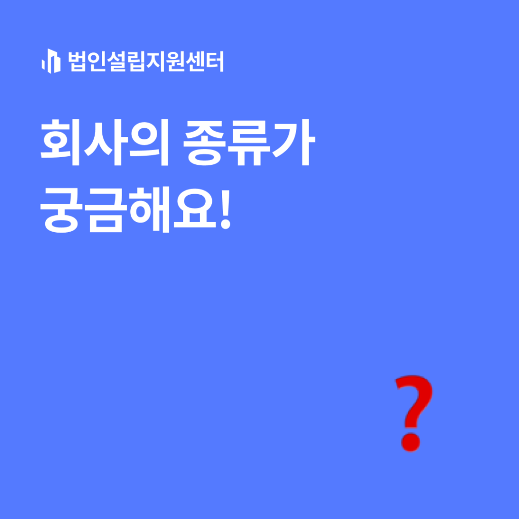 회사의 종류가 궁금해요!