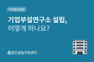 기업부설연구소 설립, 어떻게 하나요?