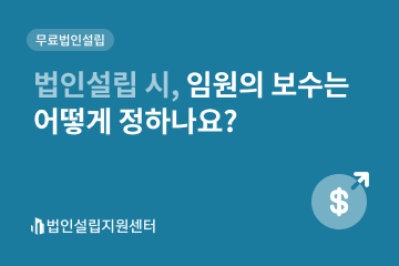 법인설립 시, 임원의 보수는 어떻게 정하나요?