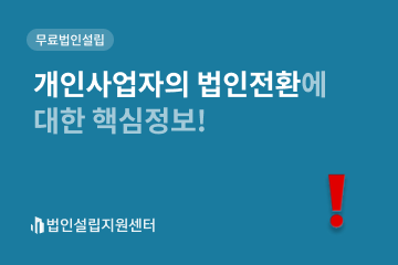 개인사업자의 법인전환에 대한 핵심정보!