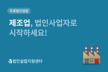 제조업, 법인사업자로 시작하세요!