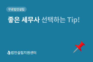 좋은 세무사 선택하는 tip!