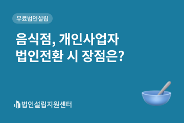 음식점, 개인사업자 법인전환 시 장점은?