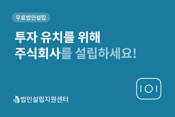 투자 유치를 위해 주식회사를 설립하세요!