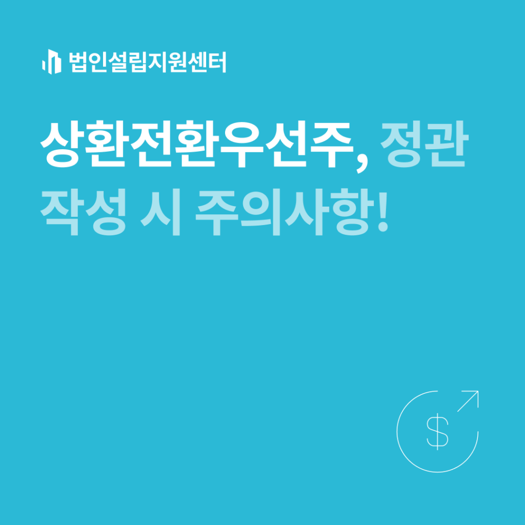 상환전환우선주, 정관 작성 시 주의사항!