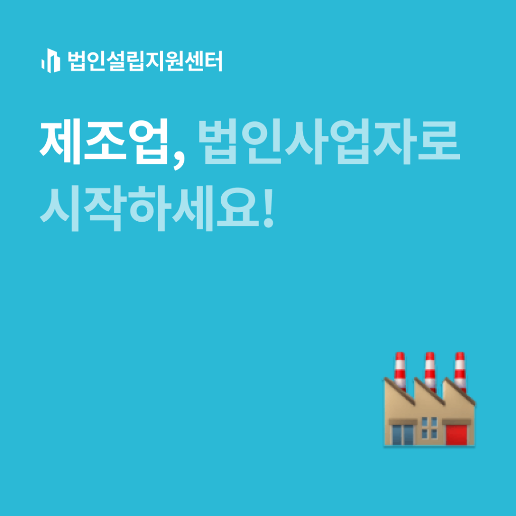 제조업, 법인사업자로 시작하세요!