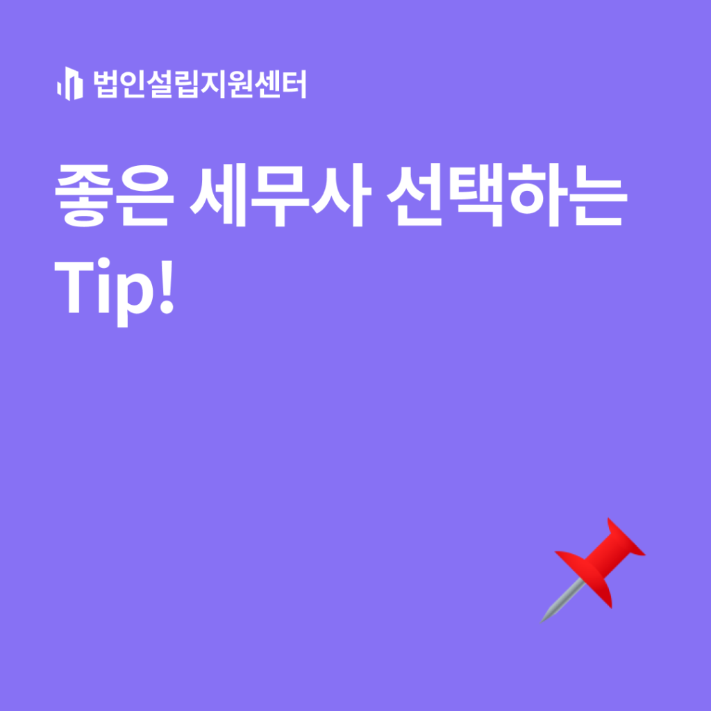 좋은 세무사 선택하는 tip!