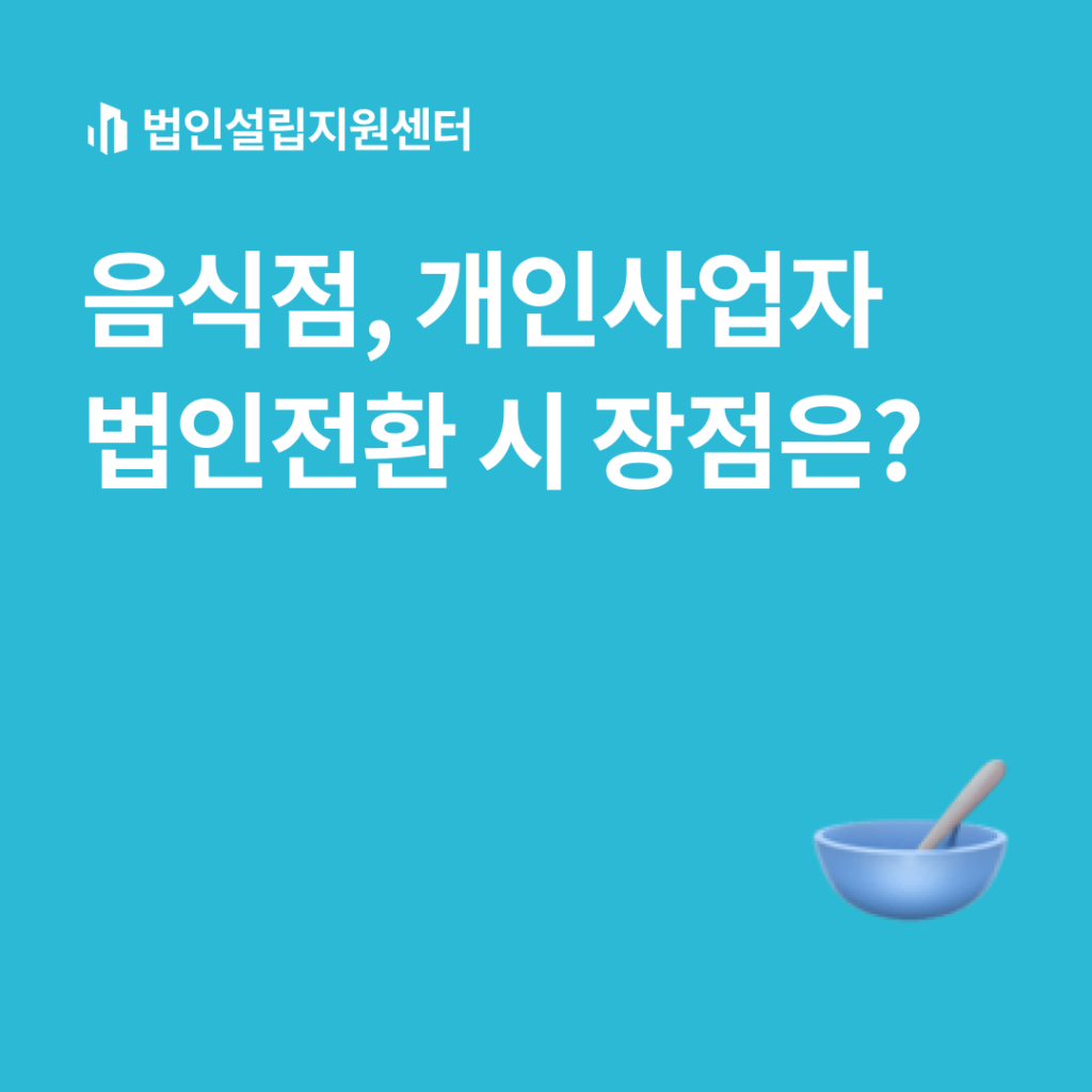 음식점, 개인사업자 법인전환 시 장점은?