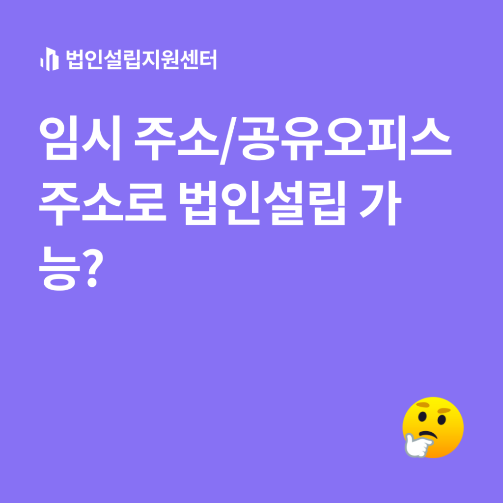 임시주소/공유오피스 주소로 법인설립 가능?