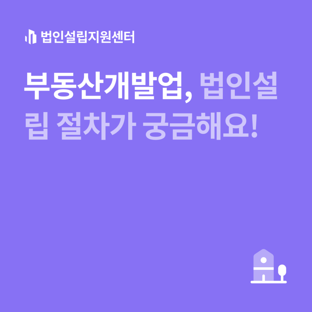 부동산개발업, 법인설립 절차가 궁금해요!