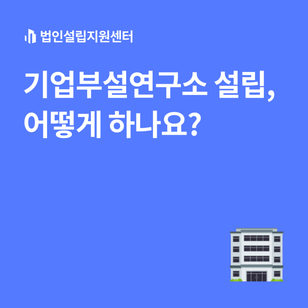 기업부설연구소 설립, 어떻게 하나요?