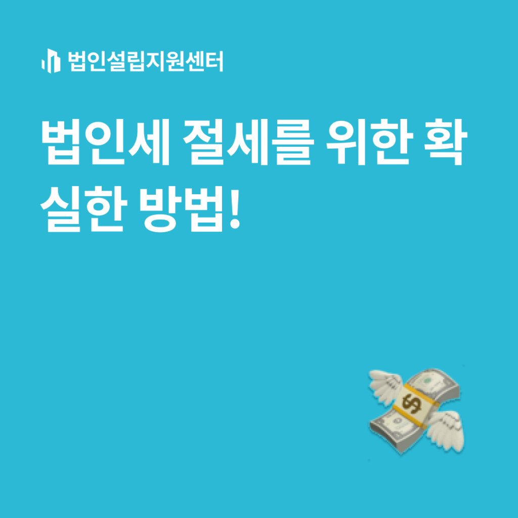 법인세절세를 위한 확실한 방법!