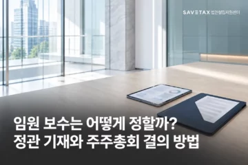 임원 보수 결정 방법과 정관 기재 및 주주총회 결의 방법