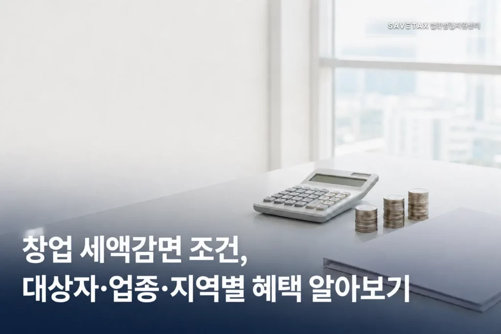 창업 세액감면 조건과 대상자·업종·지역별 혜택을 안내하는 이미지