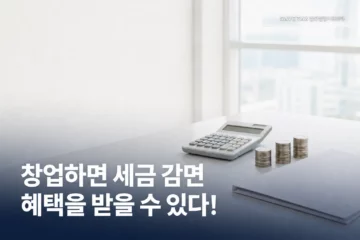 창업하면 받을 수 있는 세금 감면 혜택 안내