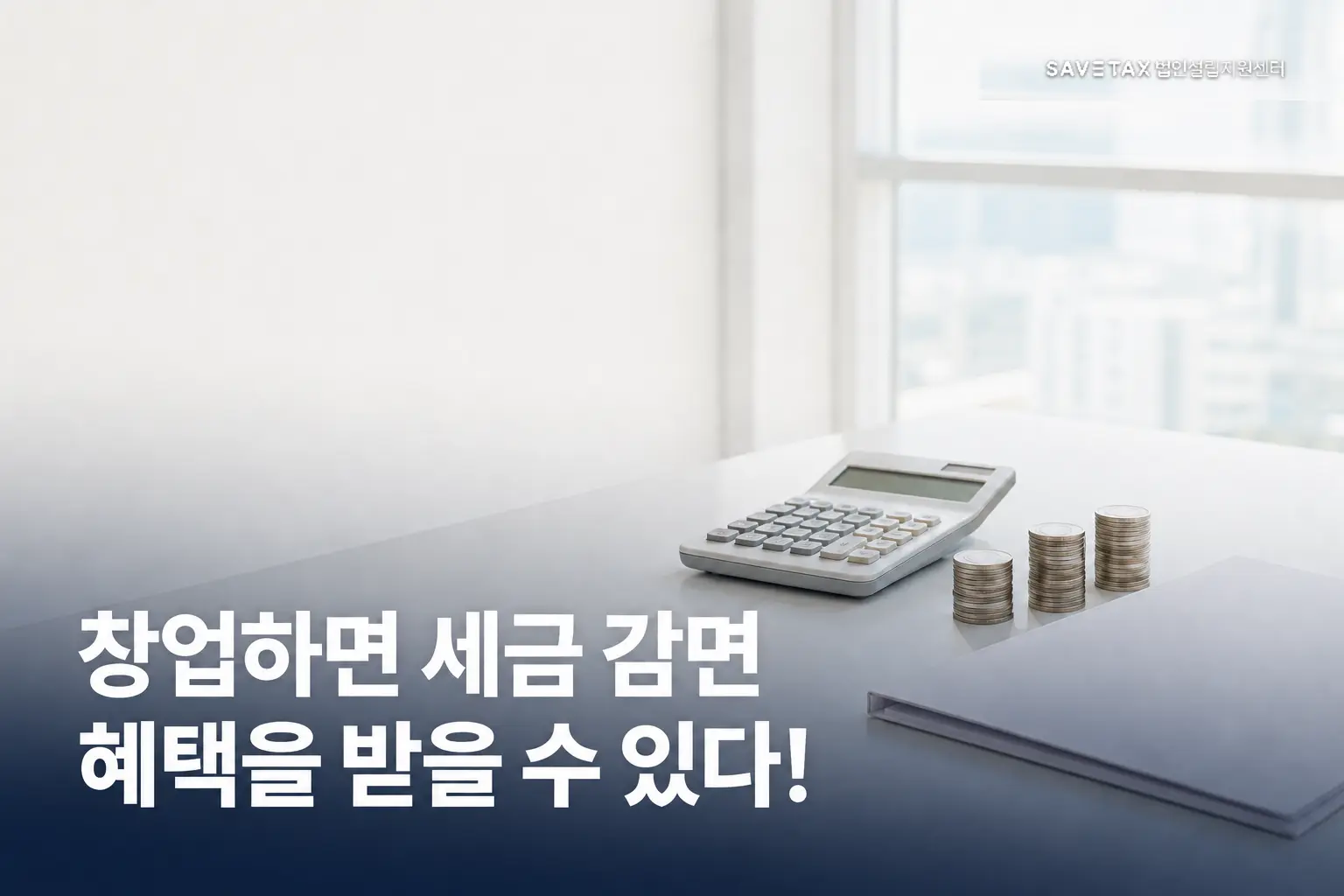 창업하면 받을 수 있는 세금 감면 혜택 안내