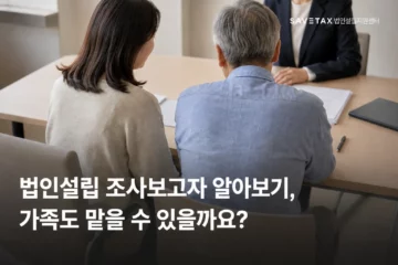 법인설립 조사보고자 선임을 상담하는 가족의 모습